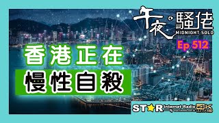 午夜。騷佬 第五百一十二集~香港正在慢性自殺