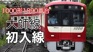 【初入線！】京急1000形1892編成が大師線に入線