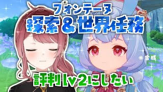 【原神】雑談しながらフォンテーヌ探索＆世界任務！いっぱいお話しよう～♬【新人Vtuber】【げんしん/Genshin impact】