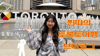 ep5. 찐따의 토론토 여행 브이로그ㅣ나혼자여행(feat.절망편)ㅣ여행vlog