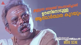 ഉണ്ണുന്ന നേരത്ത് സംസാരിച്ചാൽ ഊണിനോടുള്ള ആത്മാർത്ഥത കുറയും \