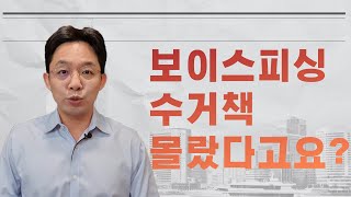 보이스피싱 수거책, 몰랐다고요? (현실적 조언)