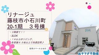 【新築戸建】リナージュ藤枝市小石川町　20- 1期　３号棟　間取り付きルームツアー