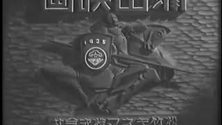 Shochiku Kamata eiga 1935 (japan)