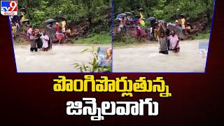 పొంగిపొర్లుతున్న జిన్నెలవాగు | Heavy Rains in Telugu States - TV9