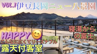 【伊豆ニュー八景園】【伊豆長岡】天空露天風呂からの富士山の絶景　露天付客室２名2食付35200円　とってもリーズナブルで楽しい旅の様子をご覧いただきます。