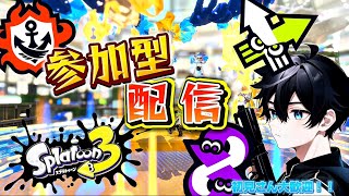 参加型！！初見さん大歓迎！！【生配信】【スプラトゥーン３】　＃スプラ3　＃参加型