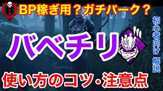 【DBD】【バベチリ/解説】絶対に知っておくべき基本的な使い方と注意点。大人気BP稼ぎパークはどこまで通用する？初心者必見！【デッドバイデイライト】