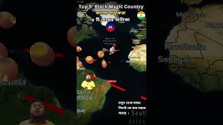 টপ ৫ টি কালুযাদুর দেশ😱❗Black magic country❗#maps #flight #facts