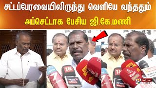 சட்டப்பேரவையிலிருந்து வெளியே வந்ததும் அப்செட்டாக பேசிய ஜி.கே.மணி