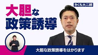 きくち大二郎 日本再設計「６つの政策」03「未来を大きく❢」