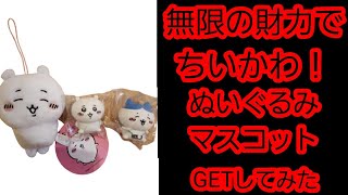 【UFOキャッチャー】無限の財力でちいかわぬいぐるみ　マスコット取ってみた！かっかわいい🎵