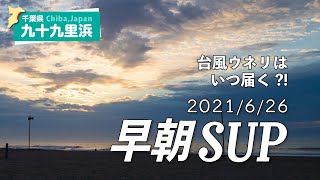 九十九里浜　SUP（2021年6月26日）