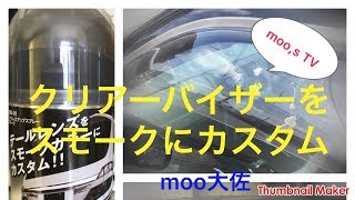 車のクリアーバイザーをスモークにカスタム（失敗編）