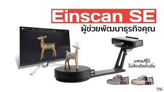 รับชมย้อนหลัง Webinar : การประยุกต์ใช้ 3D Scanner ในงานต่างๆและเทคนิคการสแกนไฟล์ 3D ก่อนนำไปใช้งาน