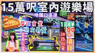 [深圳]HOP-DX潮玩運動街🥳家長充電親子天地🥳🌈細路放電🌈摩打食堂😋南山驚喜不斷🌈