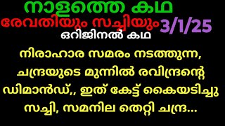 ചെമ്പനീർ പൂവ്,3/1/25/ഒറിജിനൽ കഥ (രവിന്ദ്രന്റെ മുന്നിൽ മുട്ടുകുത്തി ചന്ദ്രമതി, കൈയടിച്ചു സച്ചി..