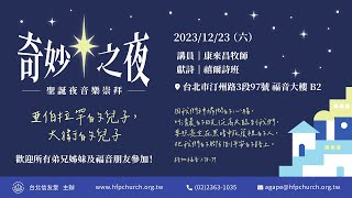 2023年台北信友堂聖誕夜音樂崇拜-奇妙之夜