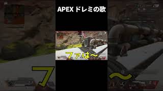 ドレミのうた♪♪APEXあるある集♪♪#Shorts