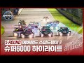 | SUPER6000 하이라이트 | 2023 CJ대한통운 슈퍼레이스 5ROUND