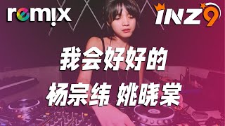 我会好好的 - 杨宗纬 姚晓棠『到现在还是深深地深深地爱着你』【DJ REMIX】⚡ Ft. GlcMusicChannel