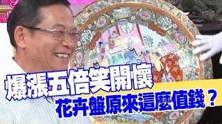 【女人要有錢】爆漲五倍笑開懷！花卉盤原來這麼值錢？