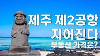 제주 제2공항 지어진다! 성산읍 부동산 가격은?