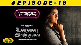 Unnai Arinthaal Episode 18 | 10th Feb 2019 | Varalakshmi Sarathkumar | Jaya Tv