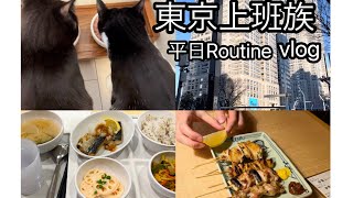 Vlog vol.1 東京上班族平凡的週五；早上例行公事、日本員工餐廳、燒鳥居酒屋