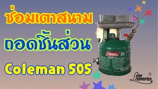 ซ่อมเตาสนาม ถอดชิ้นส่วน coleman 505