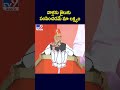 వాళ్లను జైలుకు పంపించడమే మా లక్ష్యం pm modi tv9