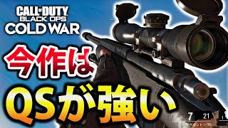 【COD:BOCW】今作のスナイパーはQSが強い件についてｗｗ【強い】