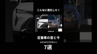 【感動】ここまで進化した！定番車の昔と今#クルマ #車