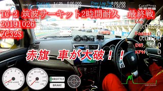 TC-2 TUKUBA 筑波サーキット ２時間耐久 第３戦 TC-2000 ZC32S 2019 10 26　スイフトスポーツ