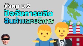 วิชา สังคม ม.2 เรื่อง ปัจจัยการผลิตสินค้าและบริการ สรุป สั้นๆ l เรียนออนไลน์ EP.23