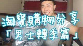 我的淘寶購物分享 X 男士轉季篇