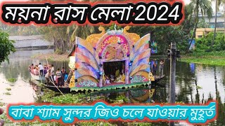 ময়না রাস মেলা,2024 Prat 4 বাবা শ্যামসুন্দর জিও চলে যাওয়ার মুহূর্ত ময়না রাস মন্দির থেকে