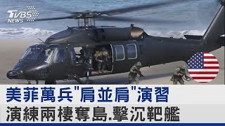 美菲萬兵「肩並肩」演習 演練兩棲奪島.擊沉靶艦｜十點不一樣20230412