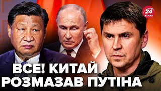 ⚡️ПОДОЛЯК: Сі попустив ПУТІНА перед всіма! Злили НЕСПОДІВАНЕ про дзвінок до Китаю. Кремль ДОГРАВСЯ