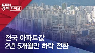 전국 아파트값 2년 5개월만 하락 전환