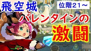 【FEH_254】 飛空城やってく　位階２１～　（ バレンタインの激闘 ）　【 ファイアーエムブレムヒーローズ 】