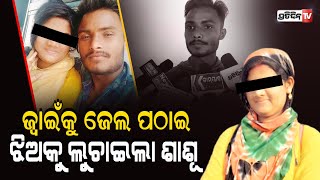 ଷଷ୍ଠ ଶ୍ରେଣୀରୁ ଭଲ ପାଇ ବାହା ହେଇଥିଲି , ମିଛ କହି ସ୍ତ୍ରୀକୁ ମୋ ଠାରୁ ନେଇଗଲେ ଶାଶୂ ମା l PratidinTv