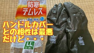 No.189 防寒テムレスをバイク用ウィンターグロ-ブとして4ヶ月使った感想