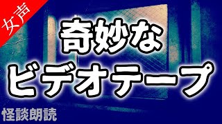 【怪談 怖い話】奇妙なビデオテープ【女性の怪談朗読】