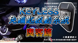 【小嘉工作室】機車免鑰匙系統 改裝的KEYLESS VS 原廠KEYLESS AEON STR 300 一鍵啟動 x 駕馭新世代 北區總代理