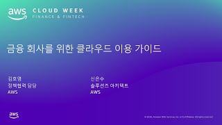 금융 회사를 위한 클라우드 이용 가이드 –  신은수 AWS 솔루션즈 아키텍트, 김호영 AWS 정책협력 담당:: AWS Cloud Week