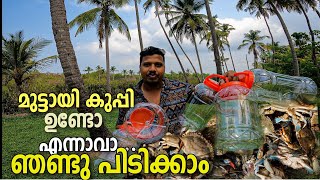 മുട്ടായി കുപ്പി ഉണ്ടോ ന്നാ വാ ഞണ്ട് പിടിക്കാം🦀🦀|crab Trap||Vadakkan Vlog KL13|Rajeesh vadakkan