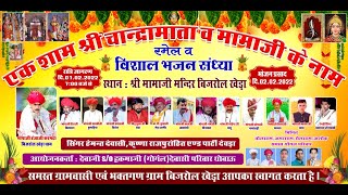 LiVE 🔴 एक शाम श्री चान्द्रामाता व मामाजी के नाम !! विशाल भजन संध्या !! बिजरोल खेड़ा