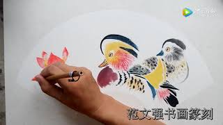 國畫书画教学视频39鸳鸯荷花（下）Chinese painting teaching