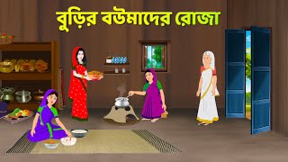 বুড়ির বউমাদের রোজা | Bangla Golpo | Roja | Bengali Moral Stories Cartoon | Golpo Konna